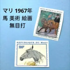 2807 外国切手 マリ 1967年 馬 美術 絵画 無目打 2種