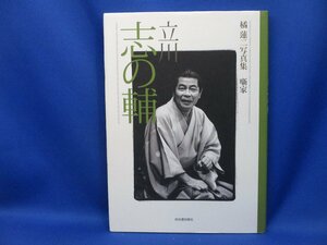 立川志の輔 橘連二写真集　噺家／橘連二【著】　落語　写真　/72013