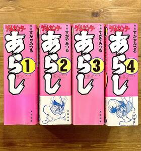 a107★ ゲームセンター あらし【すがみつる】初版 全4巻 完結セット / 太田出版