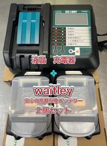 数量限定セット割引★ waitley高額バッテリー【2個】★マキタ互換 充電器 DC18RF 【1台】液晶付き ／USB差し込み口搭載3.5A