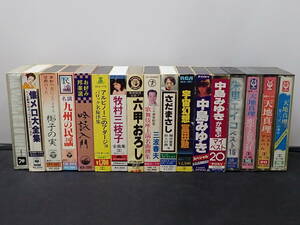 カセットテープ 17本 まとめてセット 天地真理 中島みゆき 朱里エイコ 冨田勲 さだまさし 三波春夫 牧村三枝子 六甲おろし クラシック