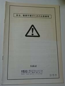 極上美品　サカイマシンツール SAKAI　旋盤　ＭＩＮＩ－ＬＡＴＨＥ ミニレース　ＭＬ－３６０付属冊子　　安全、健康作業のための注意事項