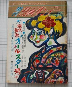増刊漫画サンデー　昭和42年 1967年　水木しげる　横尾忠則　園山俊二