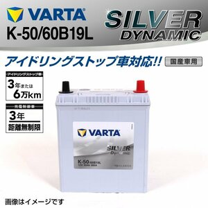 K-50/60B19L VARTA バッテリー SILVER Dynamic SLK-50 新品