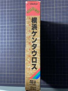 横浜ケンタウロス　失われた街を求めて　βビデオ