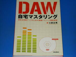 DVD-ROM付★DAW 自宅マスタリング★音圧&音質アップのための実践テクニック徹底解説★江夏 正晃 (著)★株式会社 リットーミュージック★