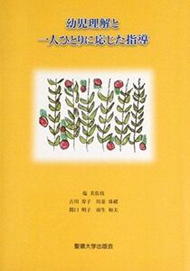 [A01347187]幼児理解と一人ひとりに応じた指導 塩美佐枝; 古川寿子