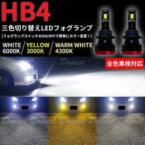 LEDフォグランプ HB4 三色 グランドハイエース VCH10W系 H11.8～H14.5