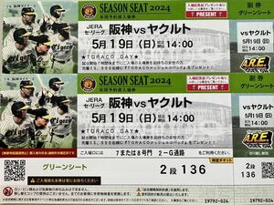 5月19日（日）阪神 vs ヤクルト　甲子園　グリーンシート1-5段どこか通路側より２席　先着でエコバッグプレゼントあり