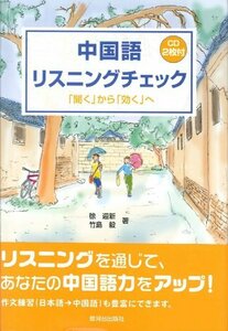中国語リスニングチェック―「聞く」から「効く」へ　(shin