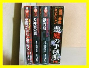 22☆　横溝正史　JET　いろいろ4冊セット　犬神家の一族　悪魔が来りて笛を吹く　獄門島　他