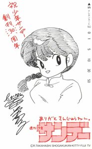 ★らんま1/2　高橋留美子　週刊少年サンデー創刊30周年　傷有★テレカ５０度数未使用pm_184