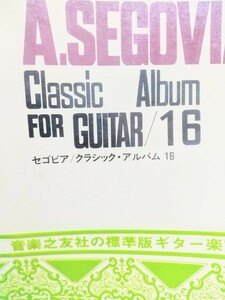 アンドレス・セゴビアA.SEGOVIA Classic Album FOR GUITAR/16