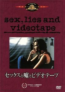 セックスと嘘とビデオテープ／ジェームズ・スペイダー,アンディ・マクダウェル,スティーヴン・ソダーバーグ
