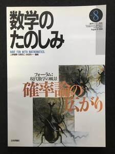 ■数学のたのしみ no.8■[ 確率論の広がり ]/編集=上野健爾、志賀浩二、砂田利一■1998年■数学セミナー別冊■日本評論社■3415-G96■