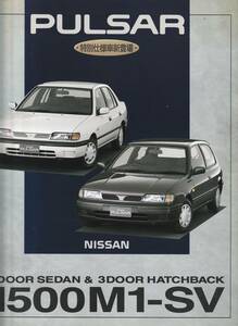 日産　パルサー特別仕様車　１５００M1-SVシリーズカタログ　平成６年１月