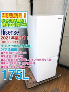 送料無料★2021年製★美品 中古★ハイセンス 175L 大容量ドアポケット!!強化ガラス棚!!冷蔵庫【HR-D1701W】D57Y