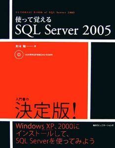 使って覚えるＳＱＬ　Ｓｅｒｖｅｒ　２００５／鈴木勉【著】