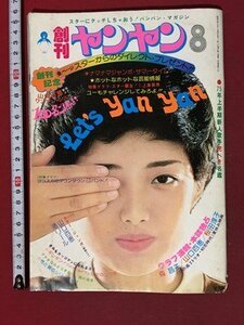 ｍ※※　創刊　ヤンヤン8　表紙：山口百恵 昭和50年8月発行 桜田淳子 片平なぎさ 森昌子　/P14