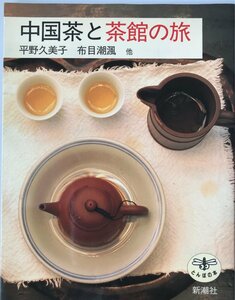 中国茶と茶館の旅 (とんぼの本) 久美子, 平野; 布目 潮フウ