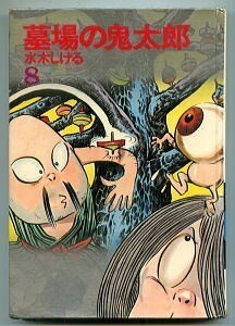 「墓場の鬼太郎」(8)　昭和46年 初版　水木しげる　講談社 カラー版 人気まんが傑作選　A5判ハードカバー 8巻 ゲゲゲの鬼太郎　妖怪 お化け