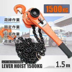 【送料無料】レバーホイスト1.5T 手動式 チェーンホイスト1.5t 1500kg 荷締め機 ガッチャチェーンブロック 巻き上げ 下げ 固定に