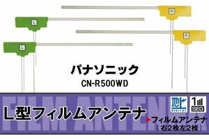 L型 フィルムアンテナ 4枚 地デジ ワンセグ フルセグ パナソニック Panasonic 用 CN-R500WD 対応 高感度 受信 汎用 補修用