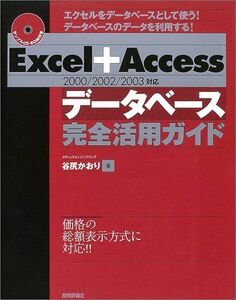 [A01503173]Excel+Access[2000/2002/2003対応]データベース完全活用ガイド 谷尻 かおり