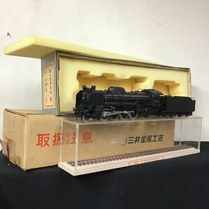 三井金属工芸　蒸気機関車 鉄道模型 SL D51 D511161 1/42 金属製　24mmゲージ　ケース付　電車 鉄道 国鉄 STEAM LOCOMOTIVE MADE IN JAPAN