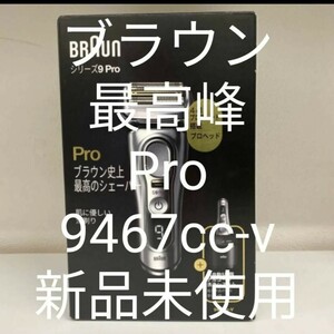 ブラウン9シリーズS9Pro　9467s-v