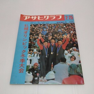 札幌オリンピック冬季大会 アサヒグラフ特別増大号 1972年 2.25