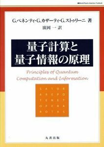 量子計算と量子情報の原理／サイエンス
