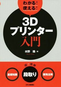 わかる！使える！３Ｄプリンター入門 ＜基礎知識＞＜段取り＞＜業務活用＞／水野操(著者)