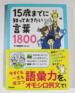 15歳までに知っておきたい言葉 1800 語彙力 オモシロ例文