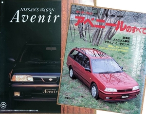 日産 アベニール ワゴン 1993年3月 カタログ 価格表あり　&　アベニールのすべて　セット