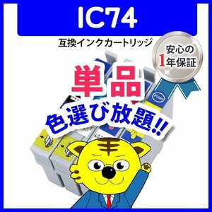 ●ICチップ付 互換インク IC74 ICBK74等 色選択可 ネコポス16個まで同梱可能