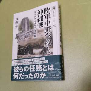 ◎陸軍中野学校と沖縄戦: 知られざる少年兵「護郷隊」 (歴史文化ライブラリー)