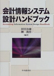 [A12217110]会計情報システム設計ハンドブック