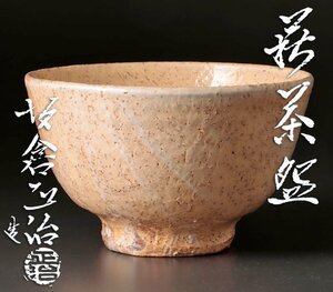 【古美味】十五代坂倉新兵衛(正治)造 萩茶碗 茶道具 保証品 7SmX