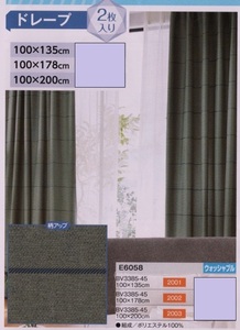 既製カーテン　100×135　２枚組　ウォッシャブル　日本製　アスワン