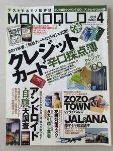 MONOQLO/モノクロ(晋遊舎) 2011年4月　クレジットカード辛口採点簿