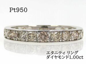 Pt950 ダイヤモンド1.00ct エタニティ リング #13 プラチナ