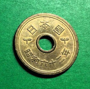 642 　昭和62 年　５円黄銅貨　 