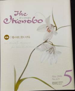 The Ikenobo (ざ・いけのぼう) 2006年 05月号