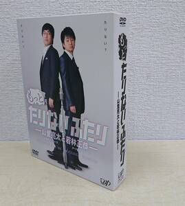 【中古DVD・動作未確認】：もっとたりないふたり ～山里亮太と若林正恭～ DVD BOX 南海キャンディーズ オードリー バラエティ（20240415）