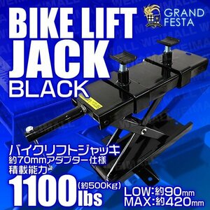 バイクリフトジャッキ 可動調整式 アダプター最大70mm モーター サイクル ジャッキ メンテナンス バイク スタンド 黒ブラック