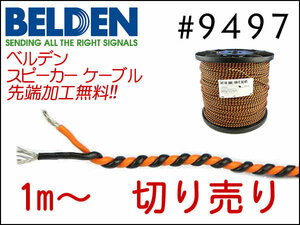 BELDEN ベルデン 9497 スピーカーケーブル 切り売り 1mから購入 ネコポスOK 先端加工無料!!