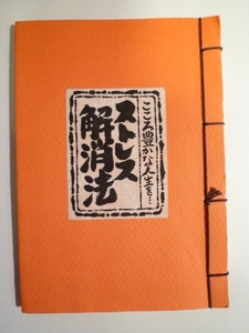 樺島勝徳 　こころ豊かな人生を・・・　ストレス解消法　　和綴じ