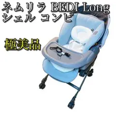 【極美品】ネムリラ Bedi Long オートスウィング  シェル コンビ