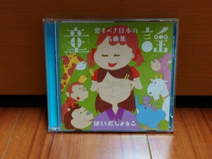 はいだしょうこ　童謡　愛すべき日本の名曲集